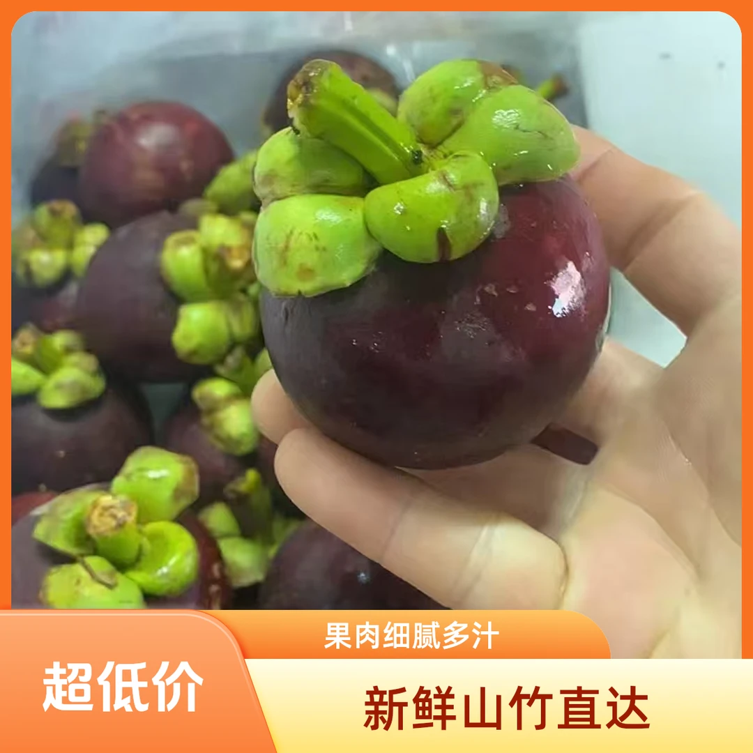 【悠鲜品质】5A级山竹2斤5斤装~达达闪送