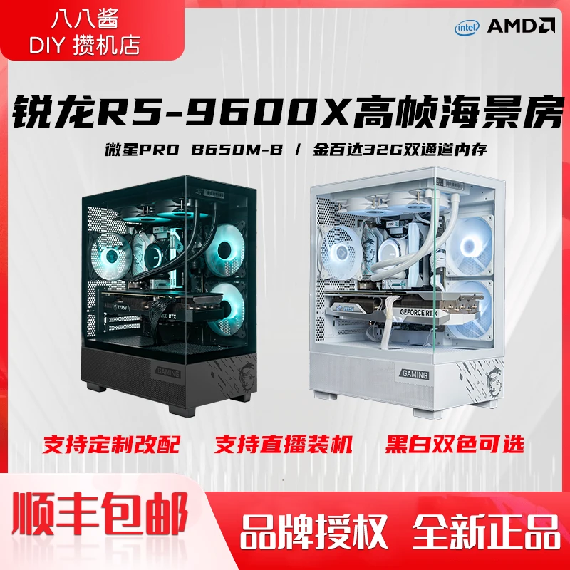 CS2高帧推荐R5-9600X+微星B650M海景房游戏电脑电竞主机吃鸡永劫