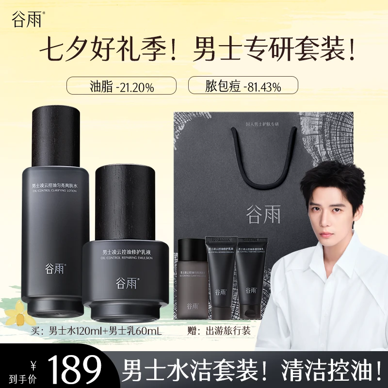 【双11狂欢价】谷雨男士精简护肤套装劲爽修护保湿补水控油ZB816
