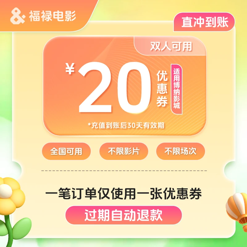 【福禄电影】博纳影城 双人20元电影票代金券/不限影片/过期自动退