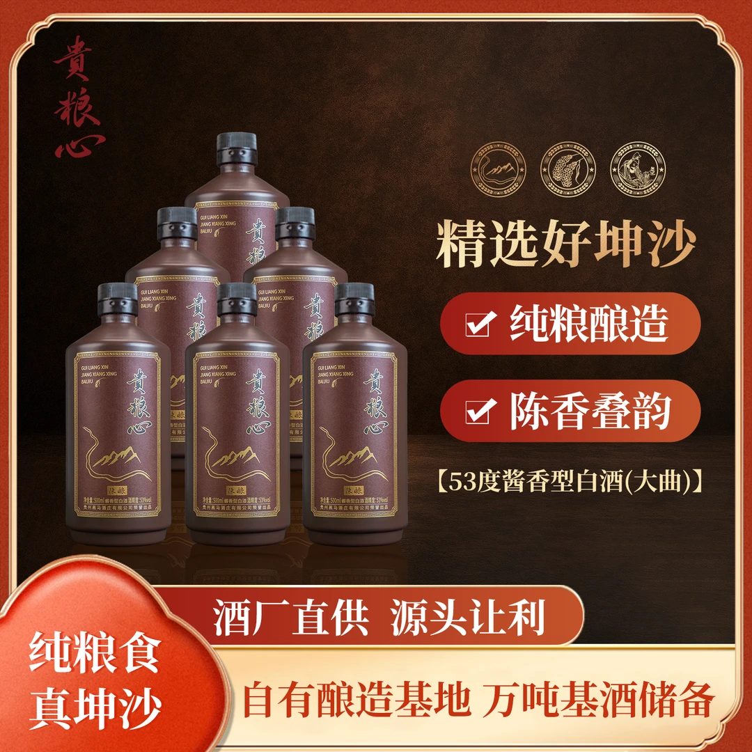 贵粮心·陈酿酒 粮心之选酱香白酒口粮正品保障53%Vol500ml