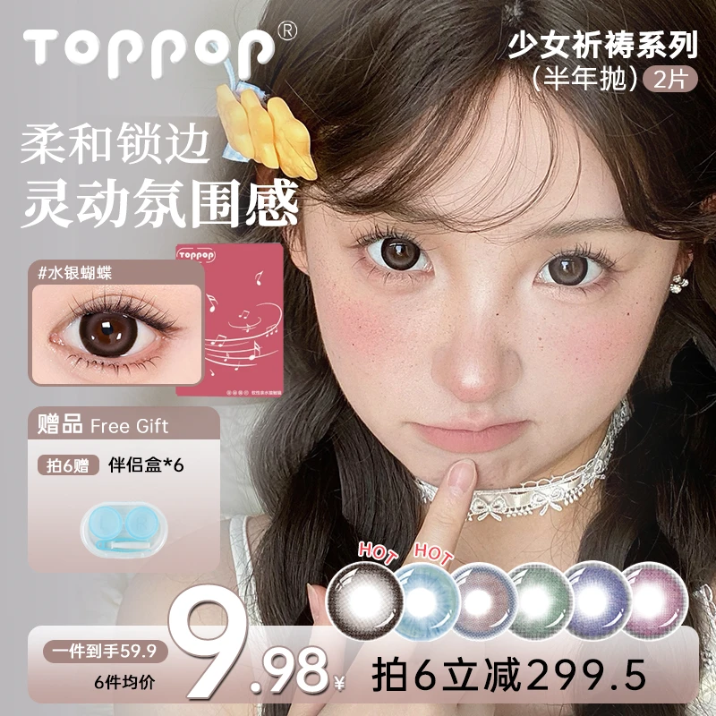 Toppop美瞳半年抛【六副自选】氛围感显色自然学生隐形眼镜