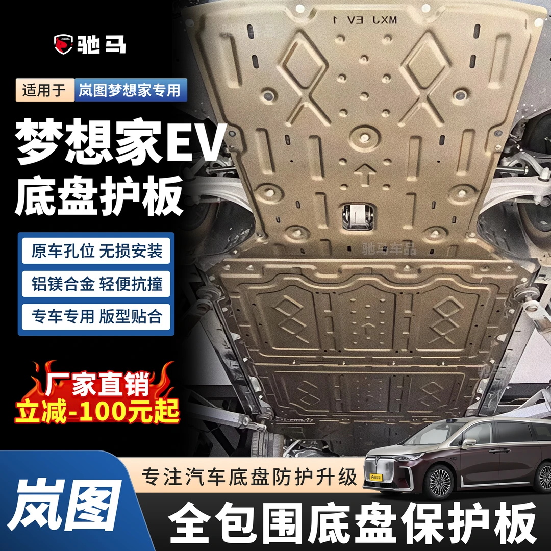 25年梦想家EV纯电版电机底盘护板电池护板车底防护板底盘装甲挡板