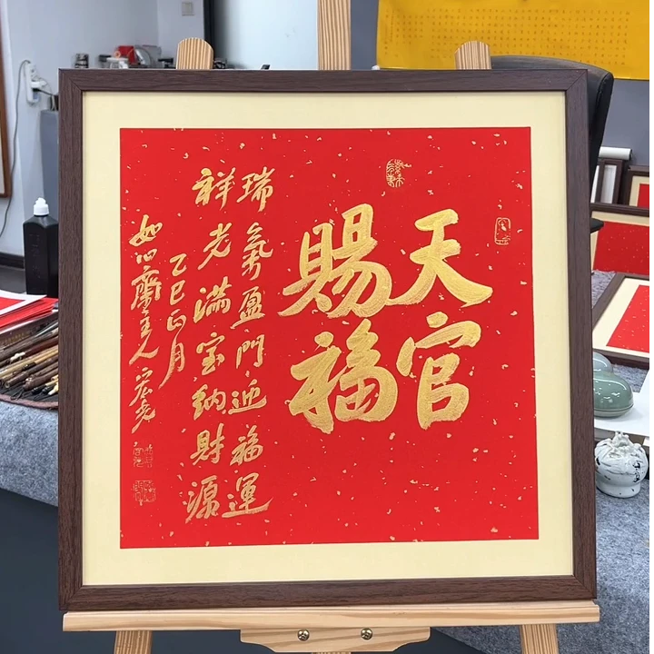 手写书法-天官赐福-53x53cm-送画框