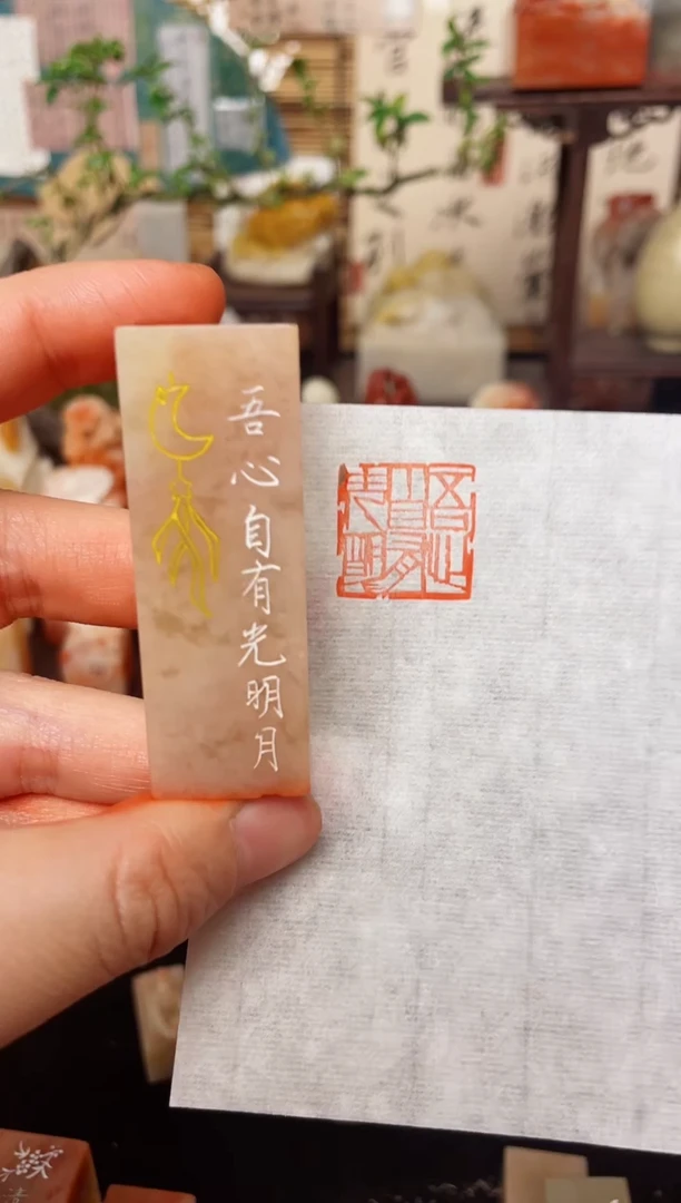 【闪购商品】老挝石印石纯手工刻《无心自有光明月》