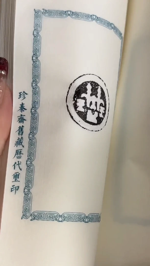 【闪购商品】拓片用纸其他YP王臻NP613734珍秦斋古玺印一