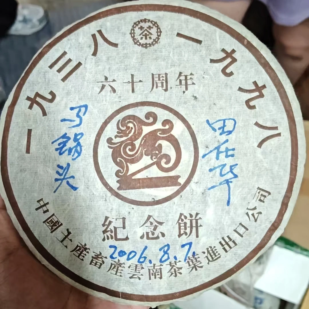 1998年zc吉幸六十周年纪念饼400g（生）