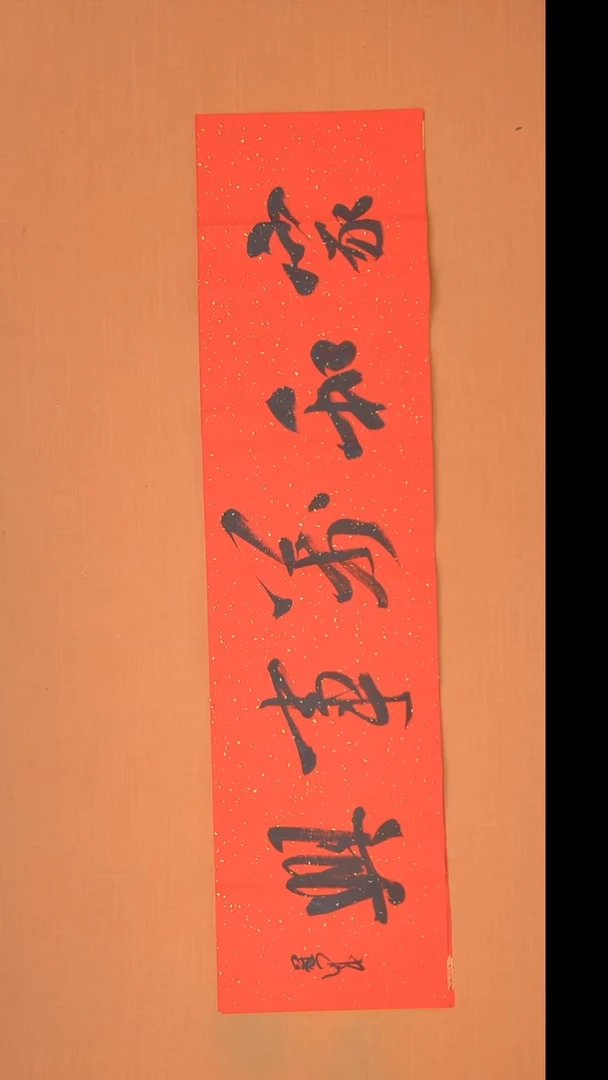 书法王老师书法精美作品138*34