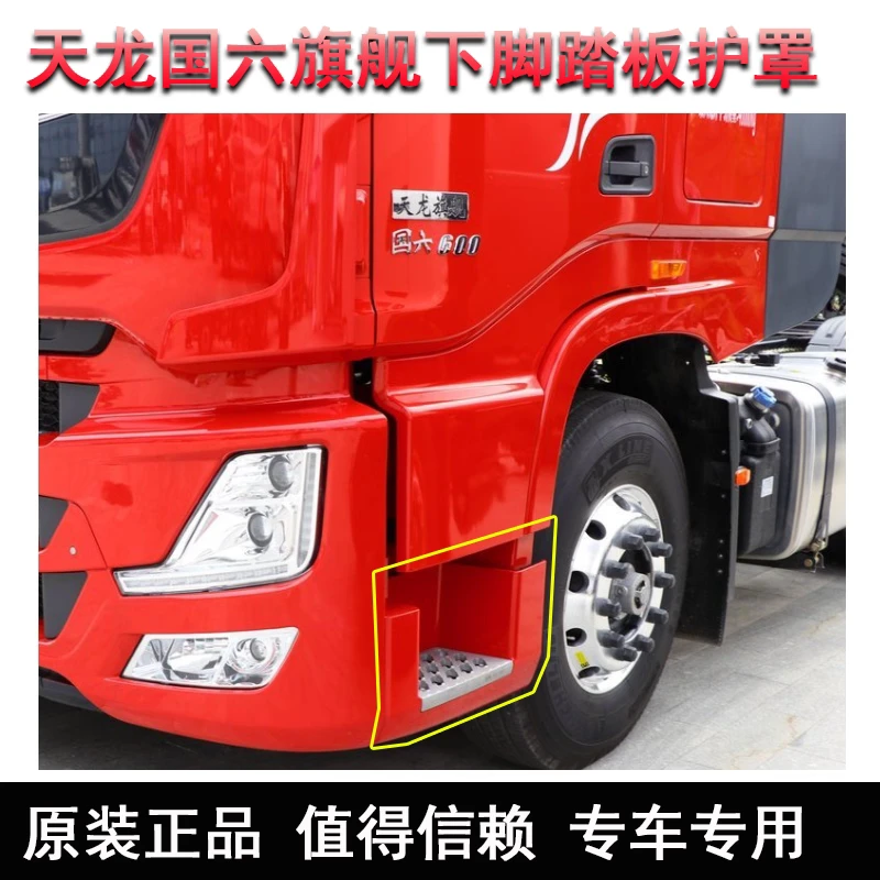 适用于2021款东风天龙旗舰KX国六驾驶室原装下脚踏板护罩配件