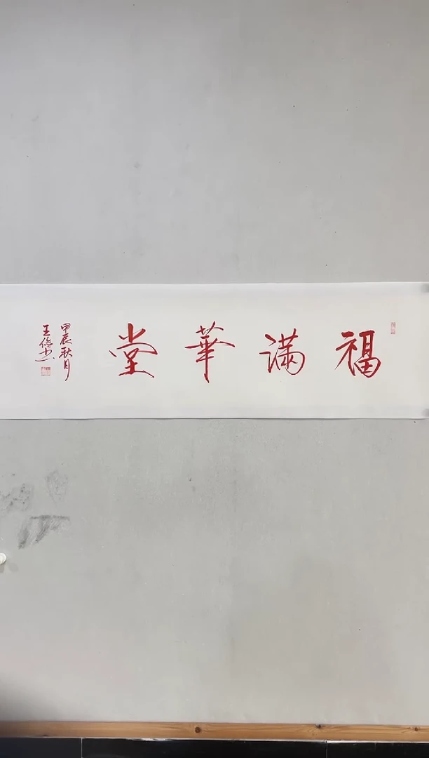 书法Y-妍妍宠粉作品王老师书法作品-4平尺