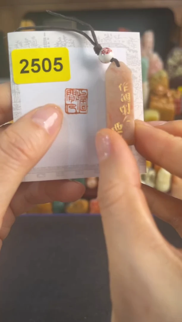 青田石印石2505编号编号