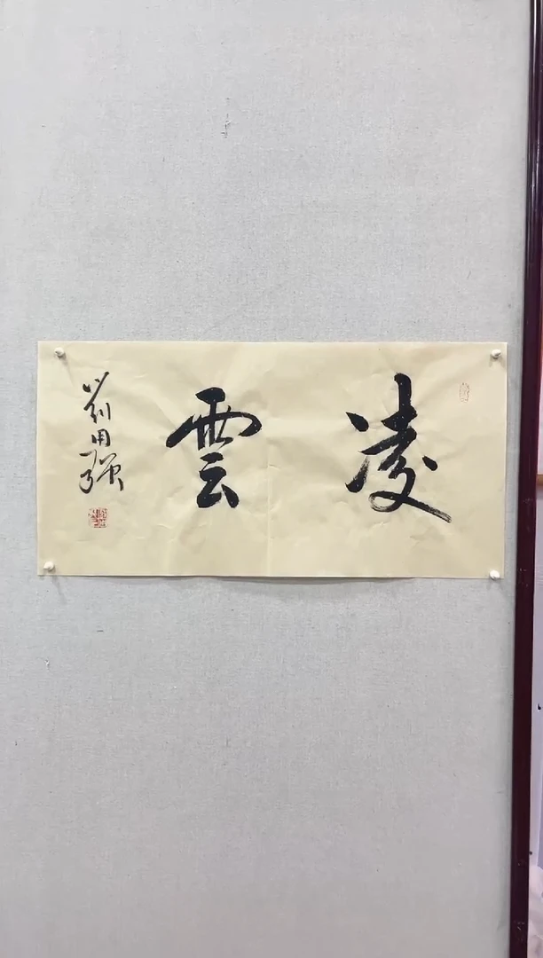 书法冰雪书画院馆藏臻选书画作品