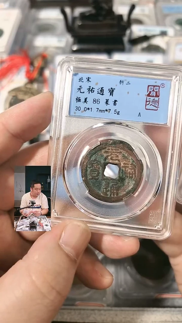 铜【闻德一店】0828021-1 闻德 宋代 元丰通宝 84分 3058