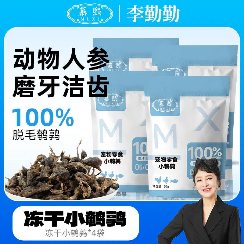 慕熙宠物优质冻干零食【小鹌鹑】动物人参猫咪增肥发腮营养补钙洁齿
