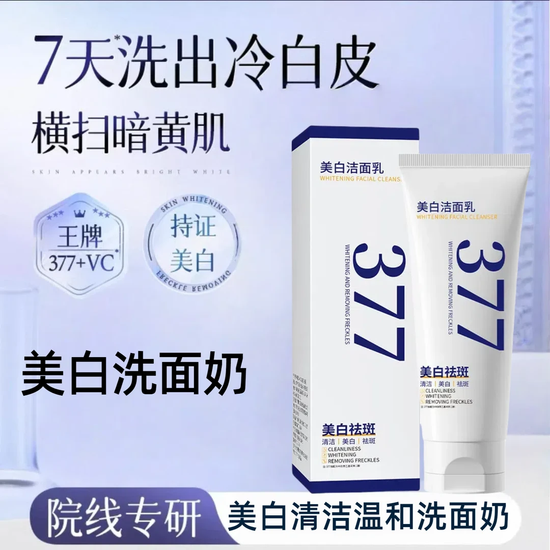 377美白洁面乳深层清洁肌肤控油保湿祛斑去黑头洗面奶