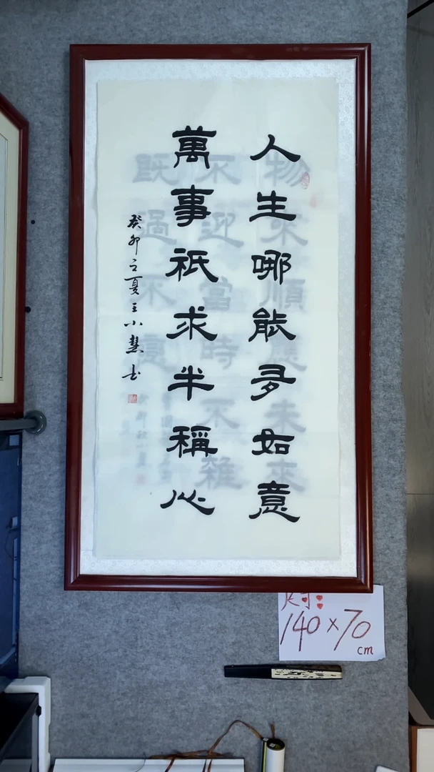 书法王小慧四尺竖人生哪能