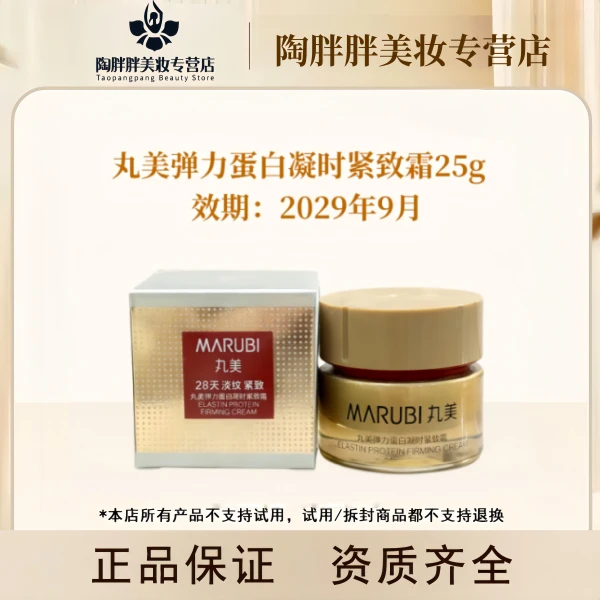 丸美弹力蛋白凝时紧致紧致霜25g