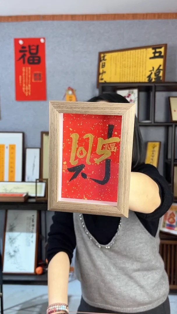 【闪购商品】书法【2025  财】11*15