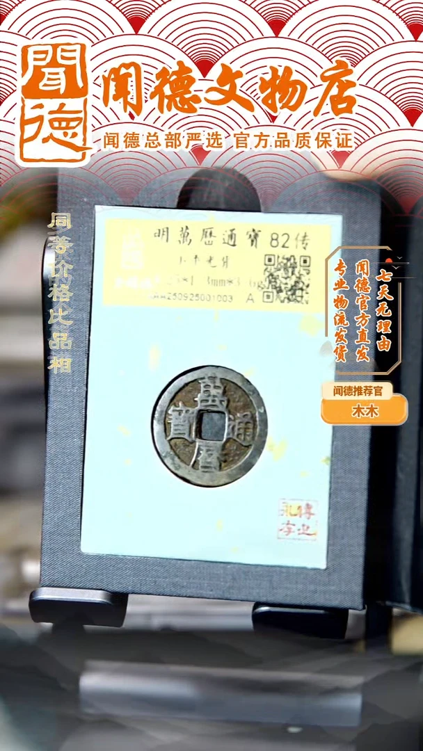 铜明 万历通宝 82传