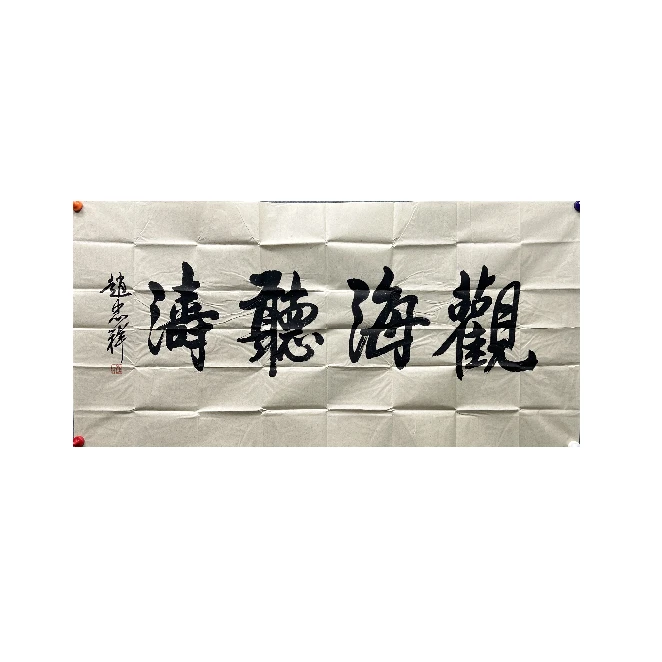 Z003 书法 68cm*138cm 纸本原片