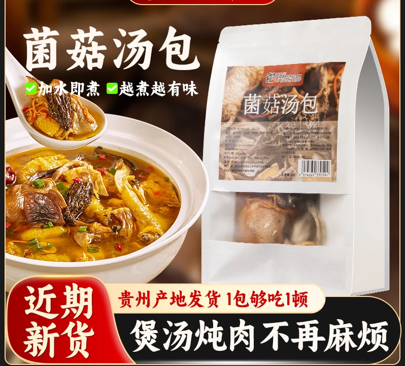 七彩菌菇汤料包云南松茸菌汤包干货煲汤山珍羊肚菌食材炖鸡