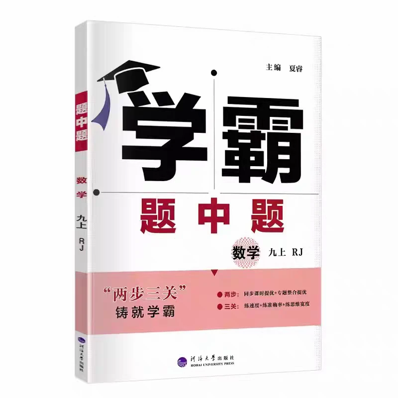 2024秋季版学霸题中题九年级上册数学苏科版江苏版正版