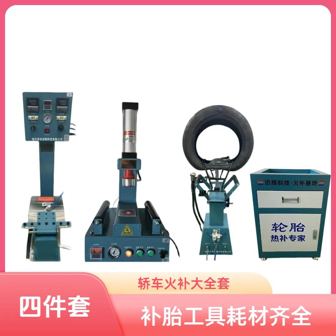 轿车补胎机四件套