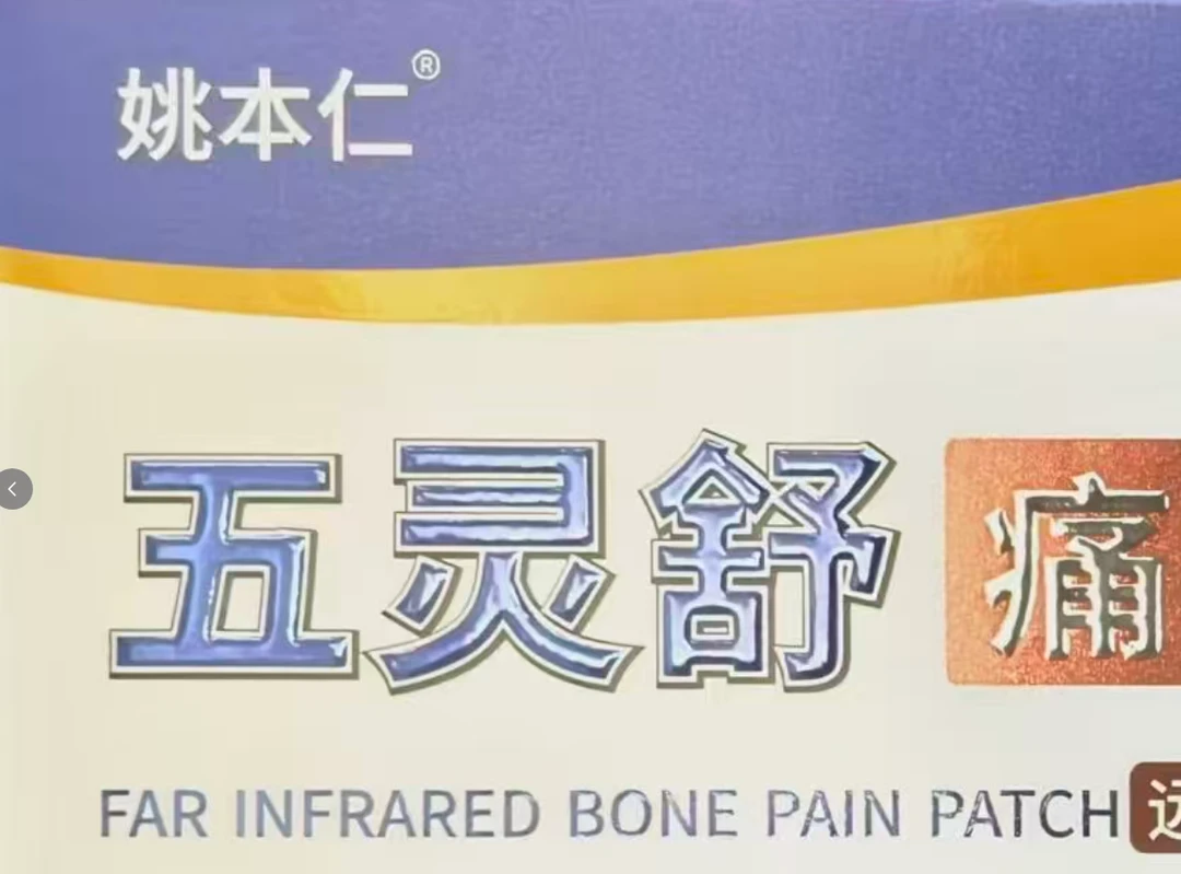 五灵舒    糖果SZ