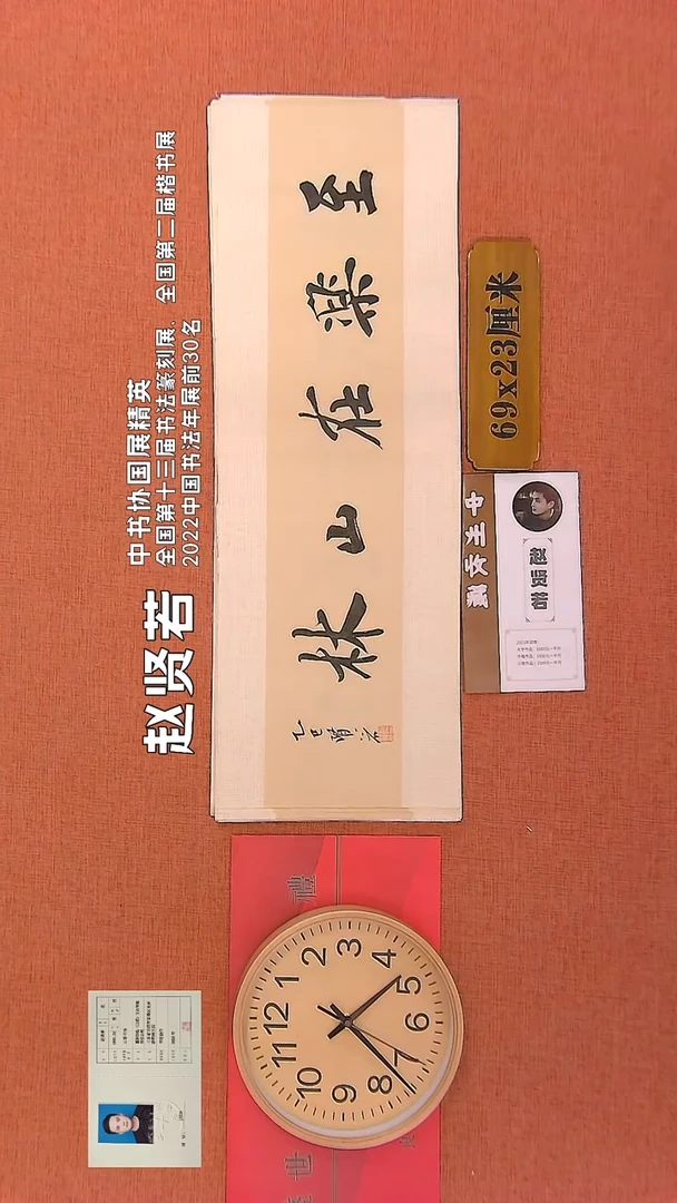 【闪购商品】书法109      赵贤若老师作品