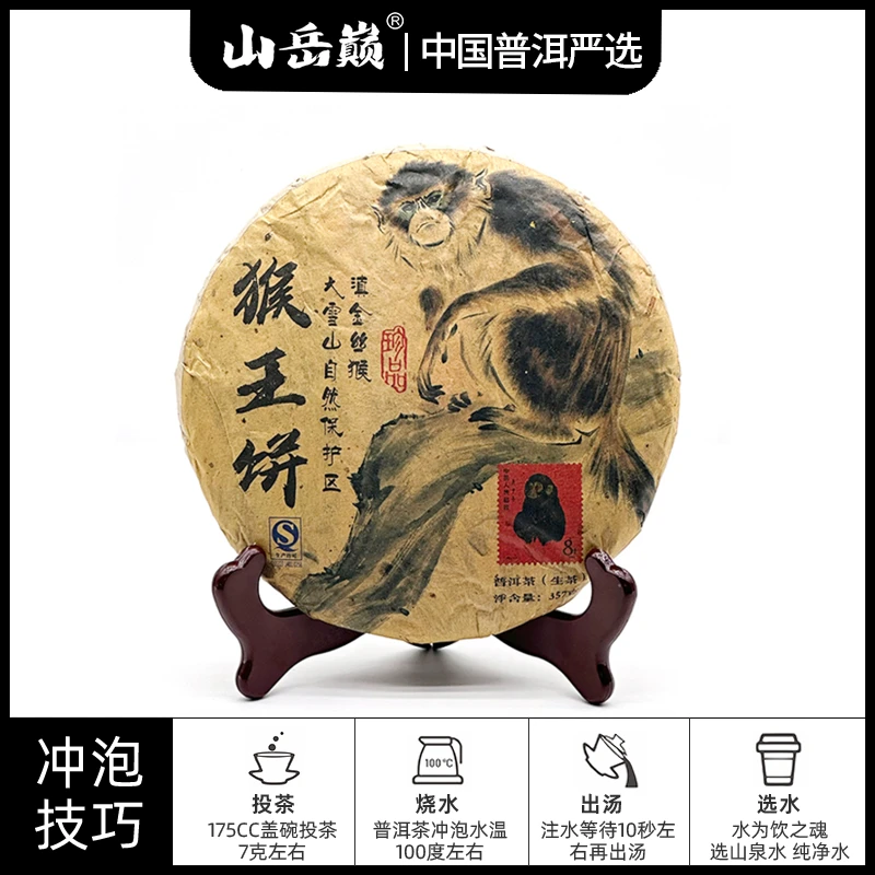 【中国普洱严选·山岳巅】 滇金丝猴大雪山珍品猴王普洱生茶饼357g