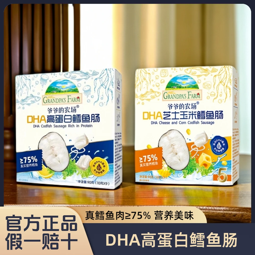 爷爷的农场深海鳕鱼肠DHA高蛋白芝士玉米肠肉肠香肠儿童营养零食