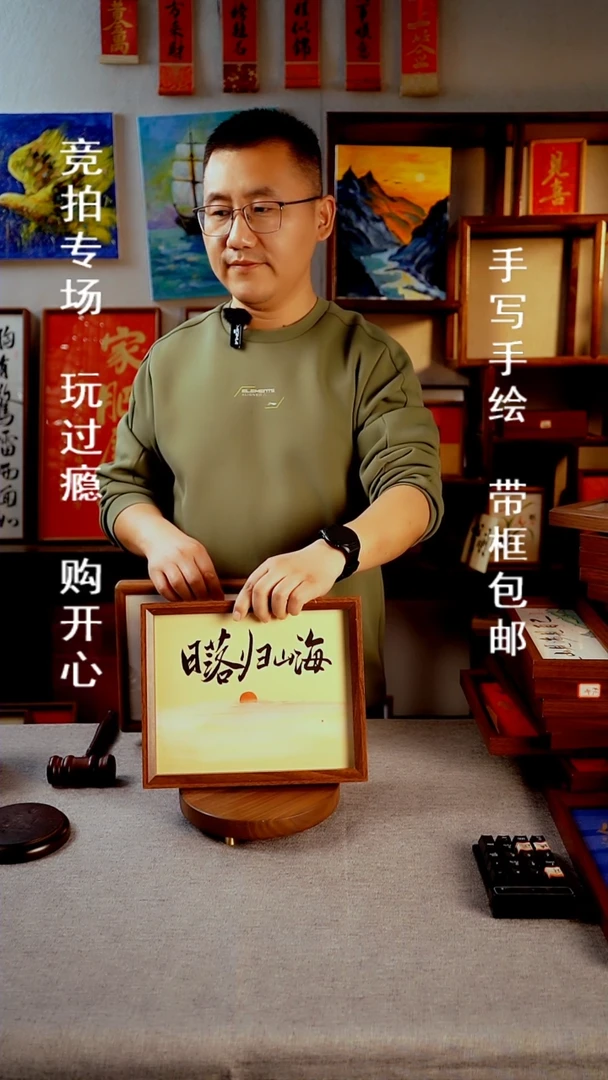 【闪购商品】书法日落归山海  10寸书法