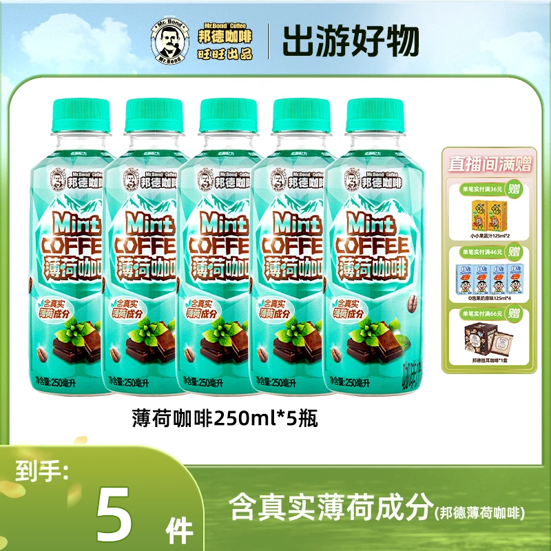 邦德【达播专属】薄荷轻椰拿铁新品醇香踏春出游冰点机制