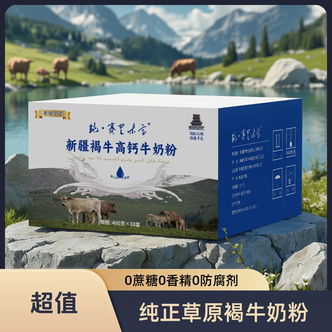 纯·赛里木宝新疆褐牛高钙牛奶粉袋装速溶零添加无蔗糖全人群通用