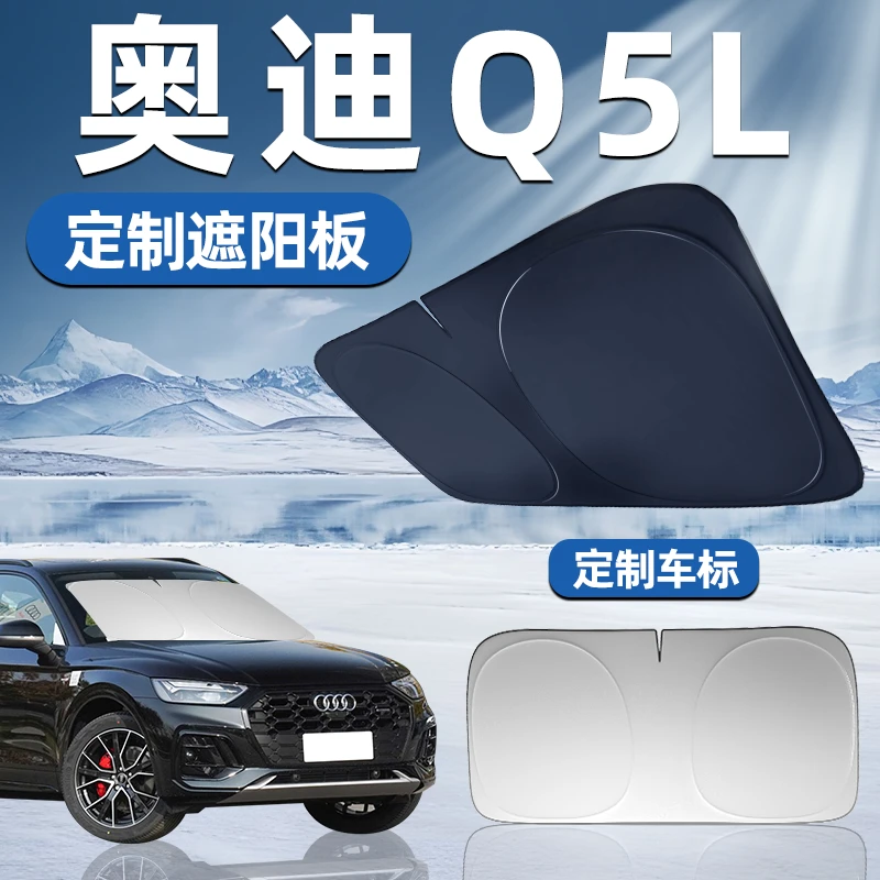 奥迪Q5L专用遮阳板前挡遮阳车用防晒隔热帘伞汽车车窗前挡风玻璃
