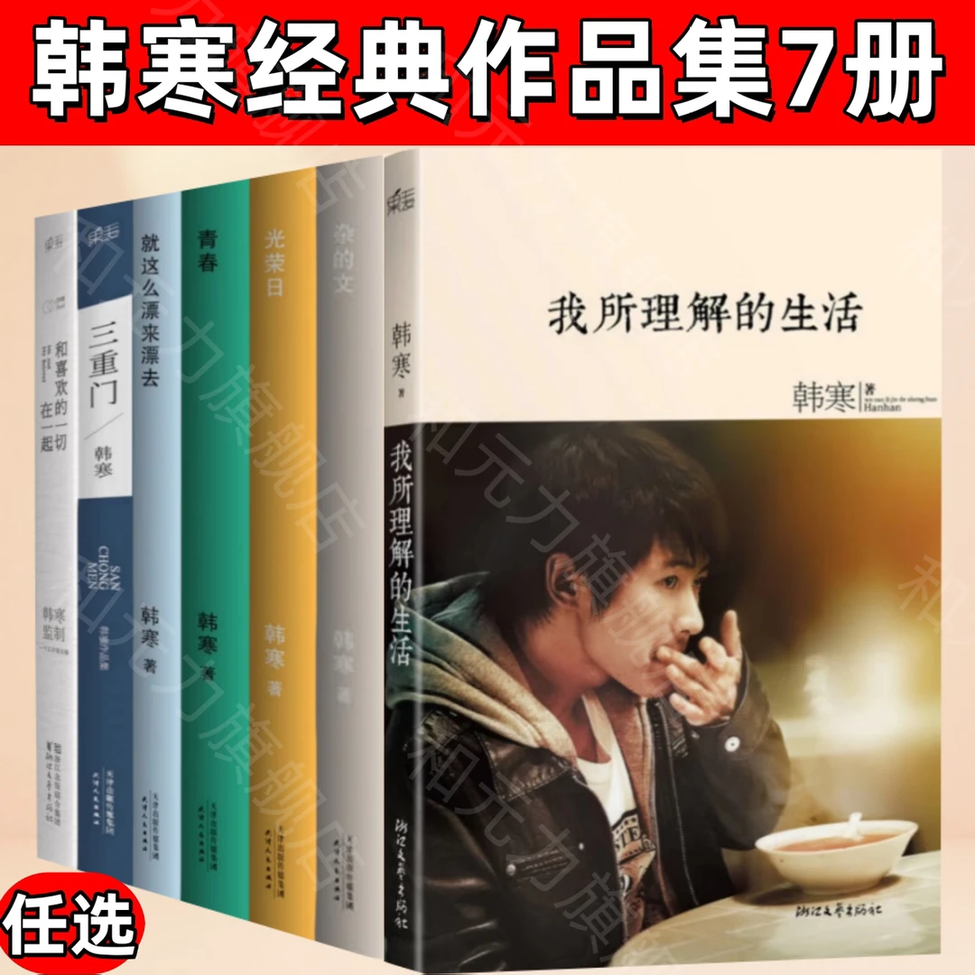 正版速发韩寒经典作品集全7册任选三重门+就这么漂来漂去+青春+光