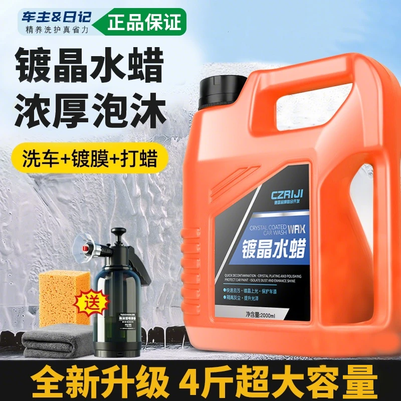 【4斤装-洗车专用】镀晶水蜡洗车液汽车去污镀膜清洗剂高泡沫工具