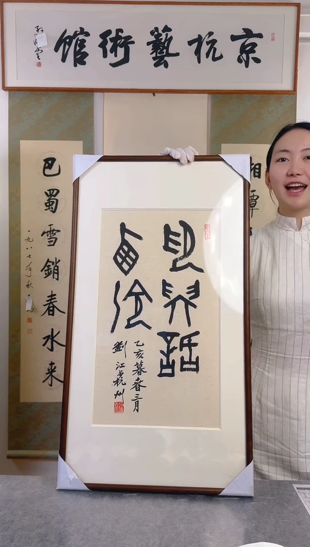 书法刘j老师 多字书法 带框