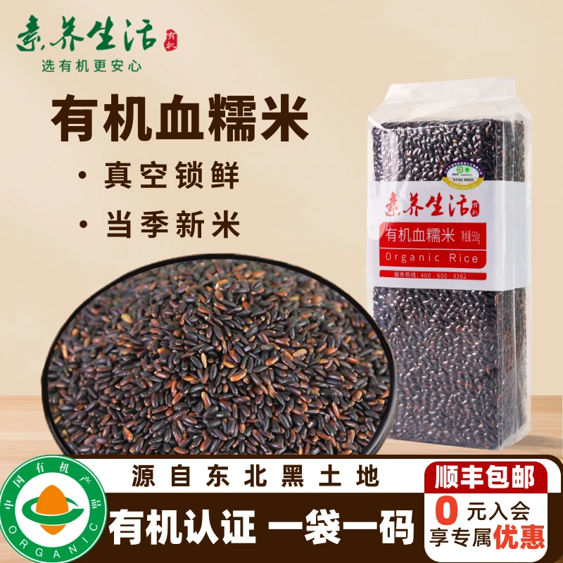 素养生活有机血糯米550g黑紫糯米腊八粥饭伴侣饱满香糯真空包装