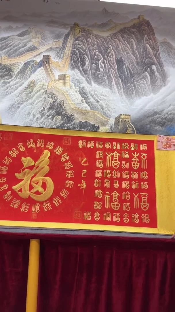 书法潘耀邦-百福图