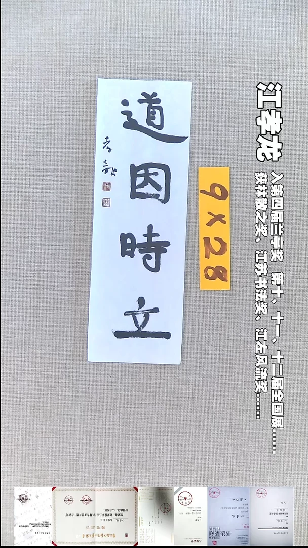 书法江孝龙书法福利道因时立9*28