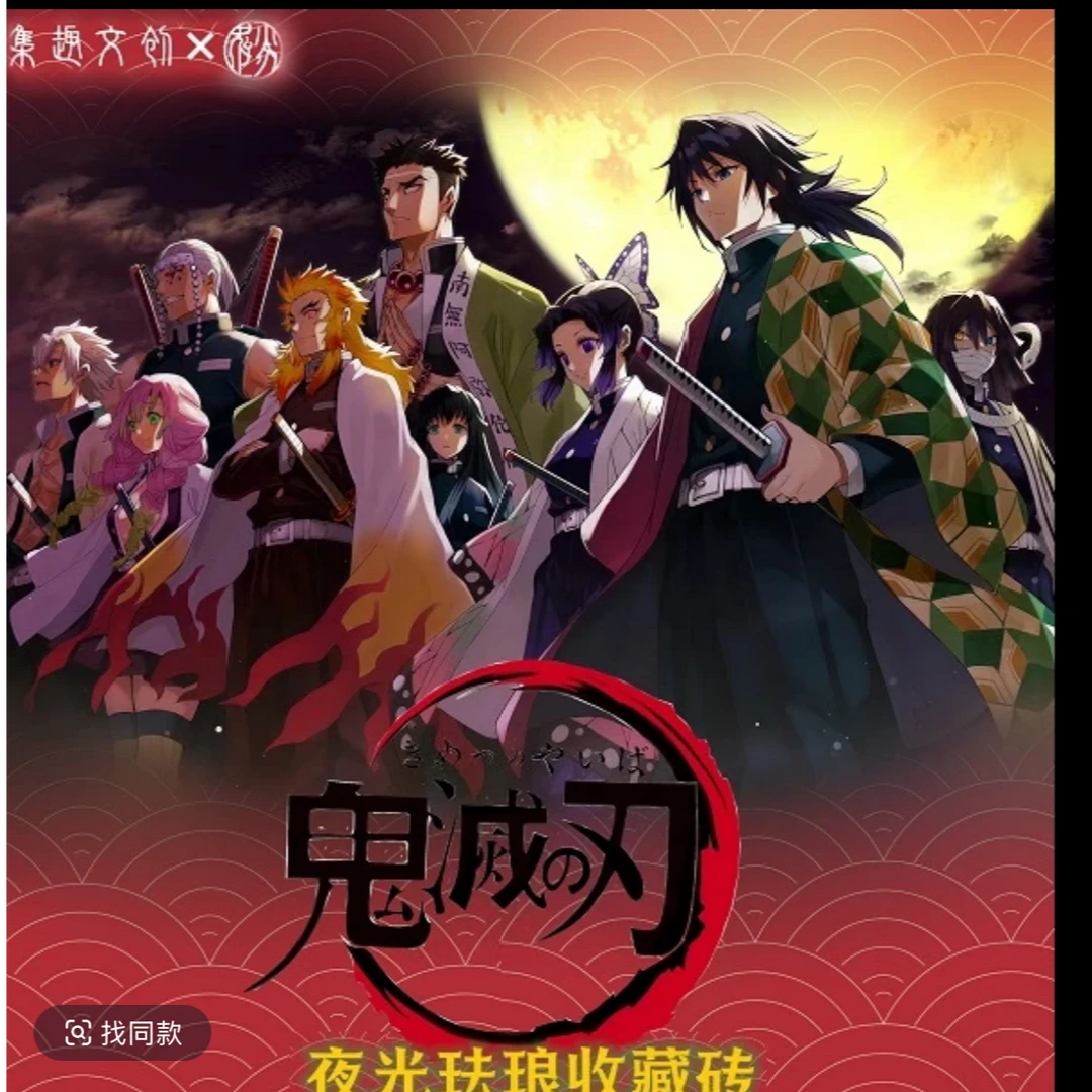 【平拆】3k4 5k7 随箱配 集趣鬼灭之刃卡砖