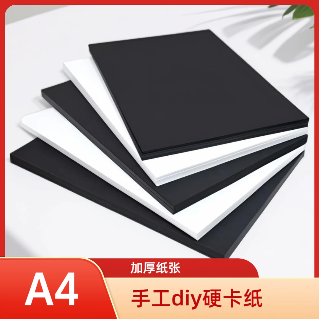 小学生专用卡纸A4黑白色卡纸a4美术生手工diy硬卡纸美术绘画卡纸