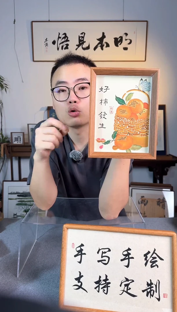 书法福利-8寸-好柿发生-纯手绘小摆件