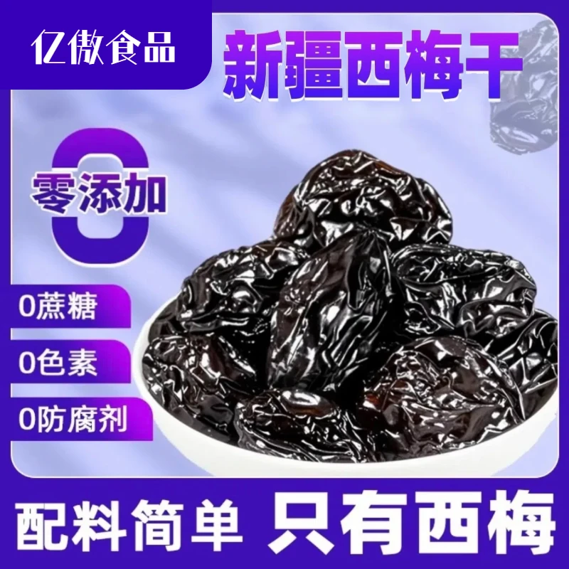 【新货新疆西梅干】新疆西梅干0蔗糖解馋无添加健康看剧孕妇零食