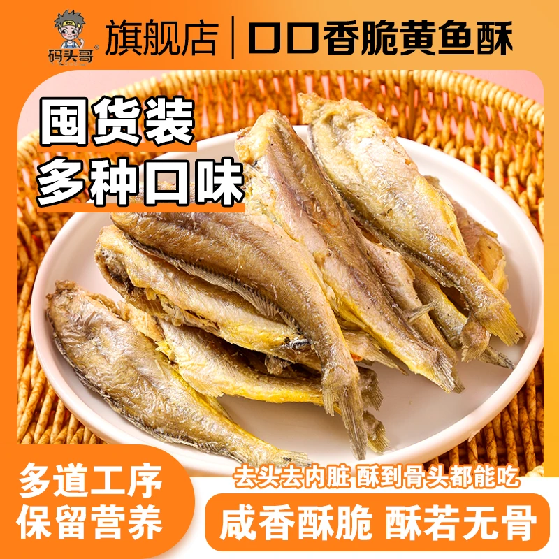 pier brother/码头哥香酥黄鱼酥即食大包酥脆小黄鱼深海解馋零食