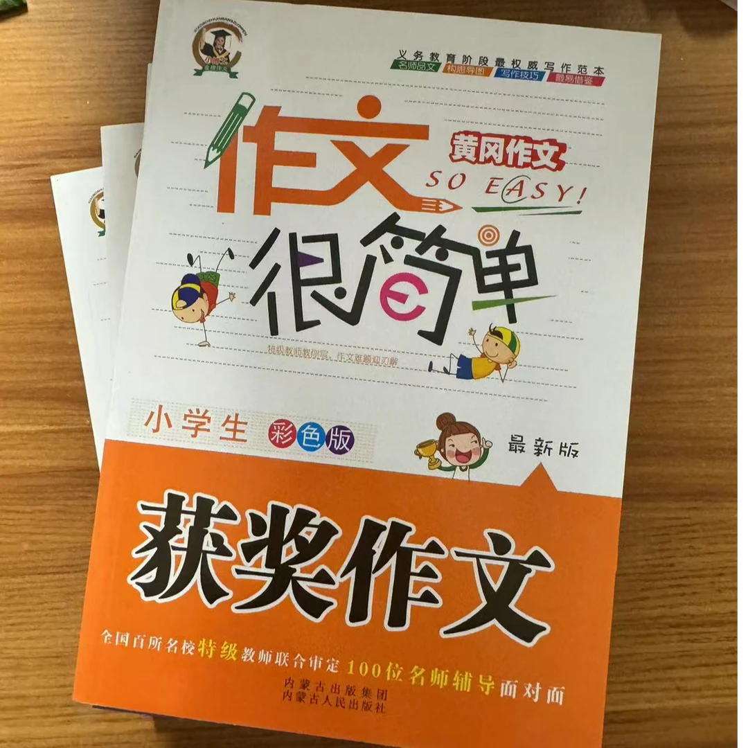 3-6年级 作文真简单黄冈作文 600字作文 等6本