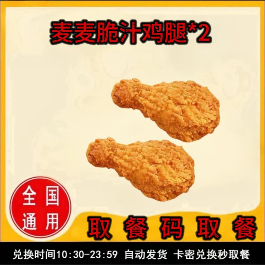 麦/当劳 麦麦脆汁鸡腿2个兑换卷 到店自取