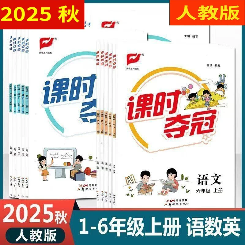 2025秋 小学课时夺冠 语文数学英语一二三四五六年级上下册人教版