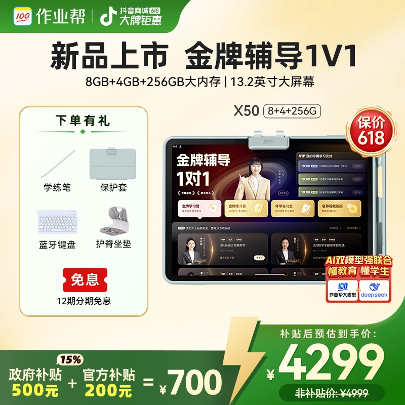 【政府补贴减500】作业帮AI学习机X50金牌辅导1对1新品首发保价618
